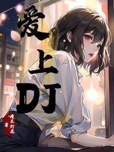 爱上DJ歌曲免费播放