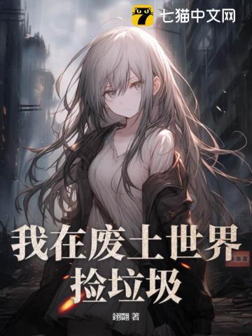 我在废土捡垃圾女主是谁