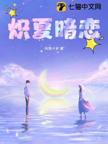 炽夏暗恋TXT免费资源