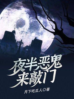 电影夜半鬼敲门