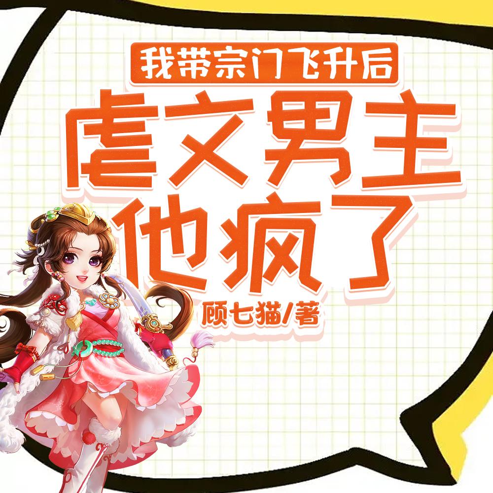 虐文男主他疯了 顾七猫