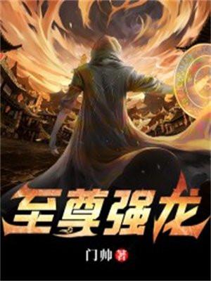 至尊强龙作者门帅