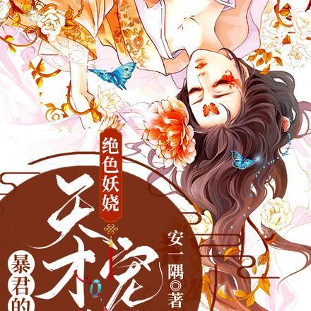 绝色妖娆暴君的天才宠妃盗版
