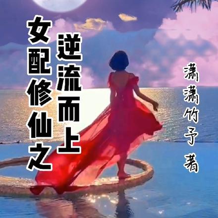 女配修仙逆袭ing