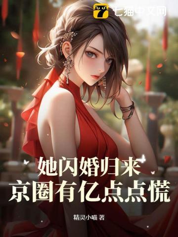 她闪婚岑家