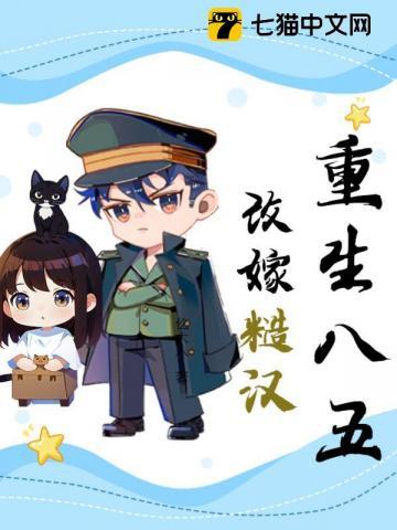 重生八十年代嫁糙汉