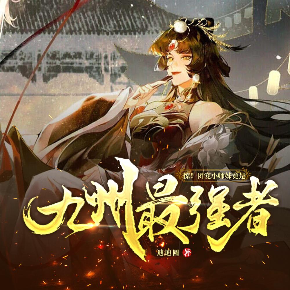 惊!团宠小师妹竟是九州最强者!在线