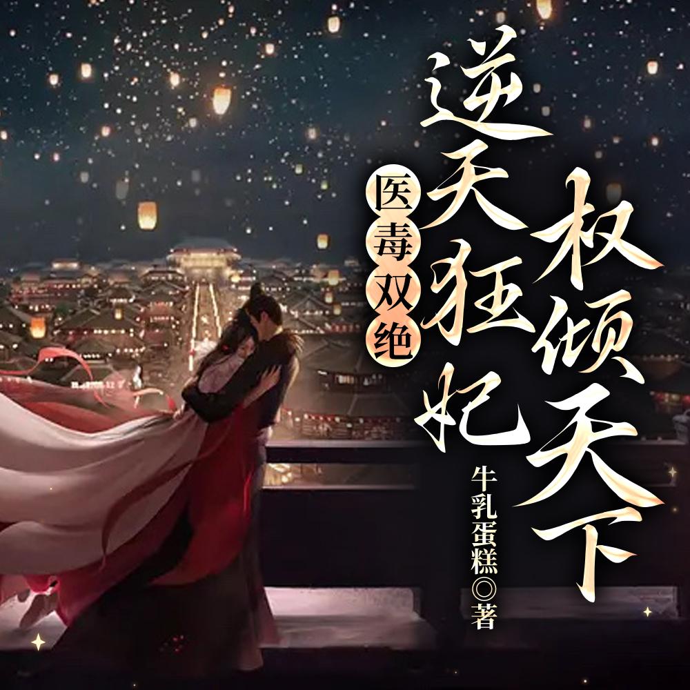医毒双绝逆天狂妃权倾天下TXT