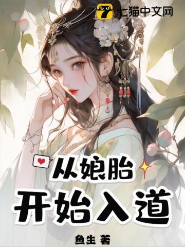 从娘胎开始入道赵平安结局