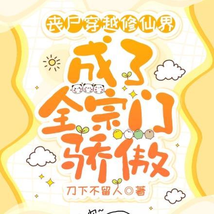 成了全宗门骄傲刀下不留人免费阅读