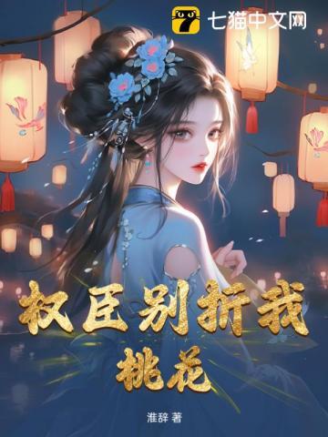权臣要娶我