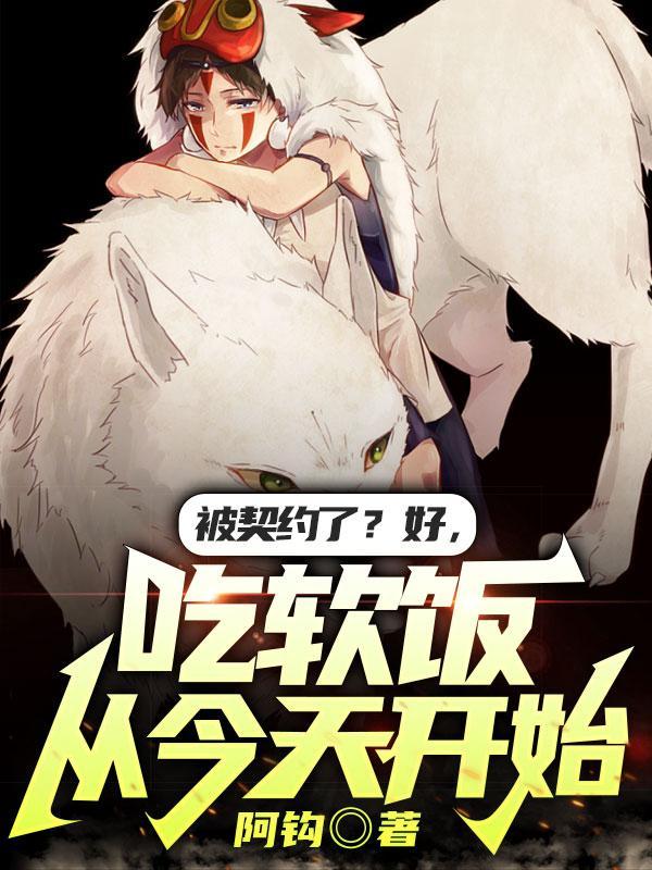 从今天开始靠小学生吃软饭漫画