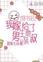 穿书后我嫁给了男主他亲叔全文免费