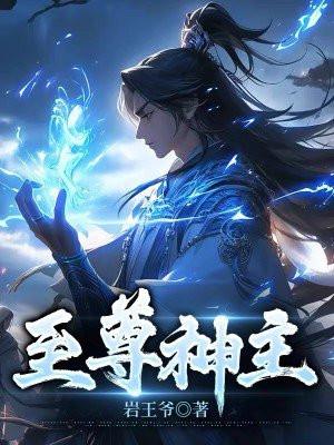 至尊神主吞噬武魂的