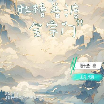 二师姐靠吐槽普渡全宗门笔趣阁