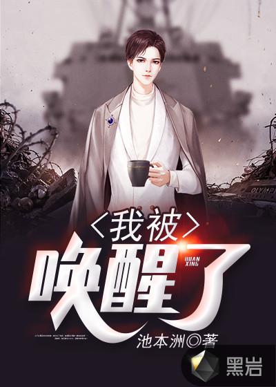 我被唤醒了全文在线阅读