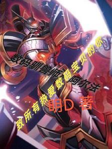 数码兽驯兽师2018广播剧