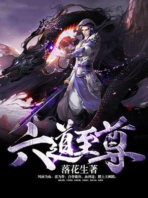 六道至尊在线阅读