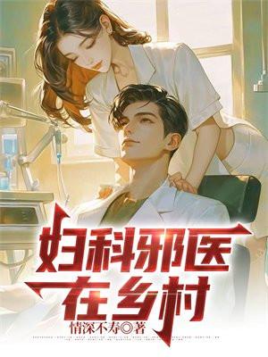 妇科乡医免费观阅读
