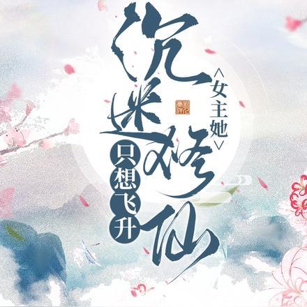 女主她沉迷修仙只想飞升免费阅读