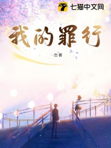 我的罪行峦男主最后和谁在一起了