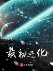 最初进化欧米