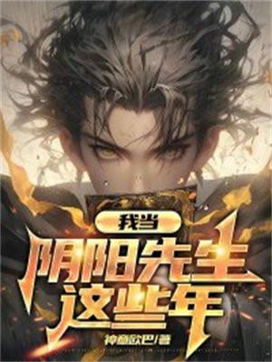 我当阴阳先生那两年