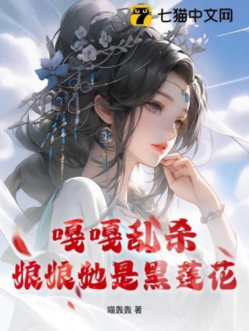 娘娘是个黑莲花