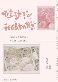 谁动了我的奶糖全文阅读