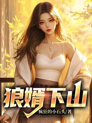 狼婿下山100集完全版