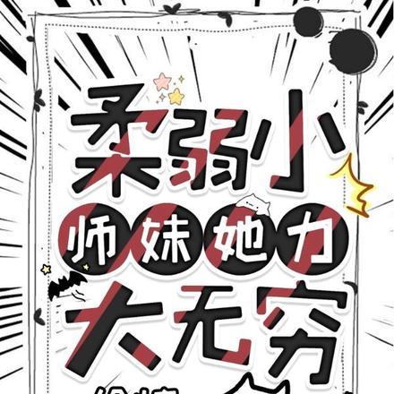 柔弱小师妹她力大无穷完整