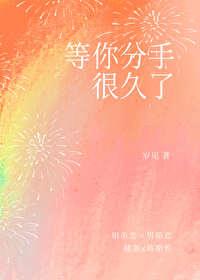 睡过和没睡过分手区别