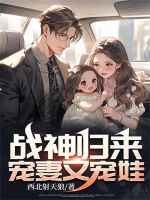战神归来宠妻又宠娃笔趣阁
