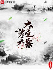 诸天大道宗 txt
