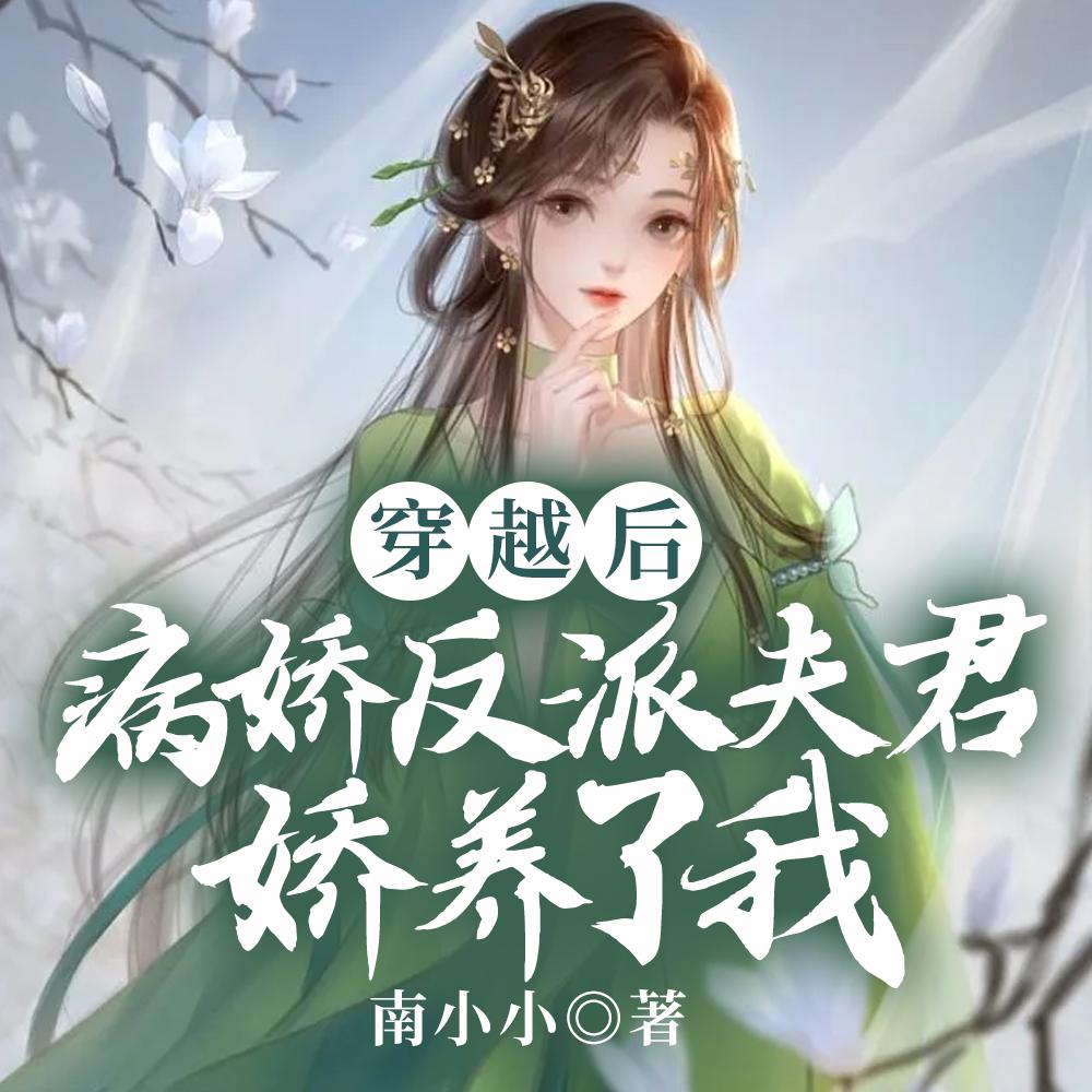 病娇反派夫君娇养了我笔趣阁