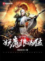 这世界有妖怪吗