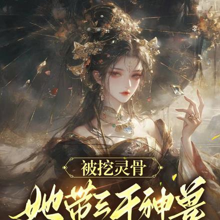 被挖灵骨她带三千神兽杀疯了