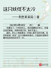 这只妖怪不太冷主角