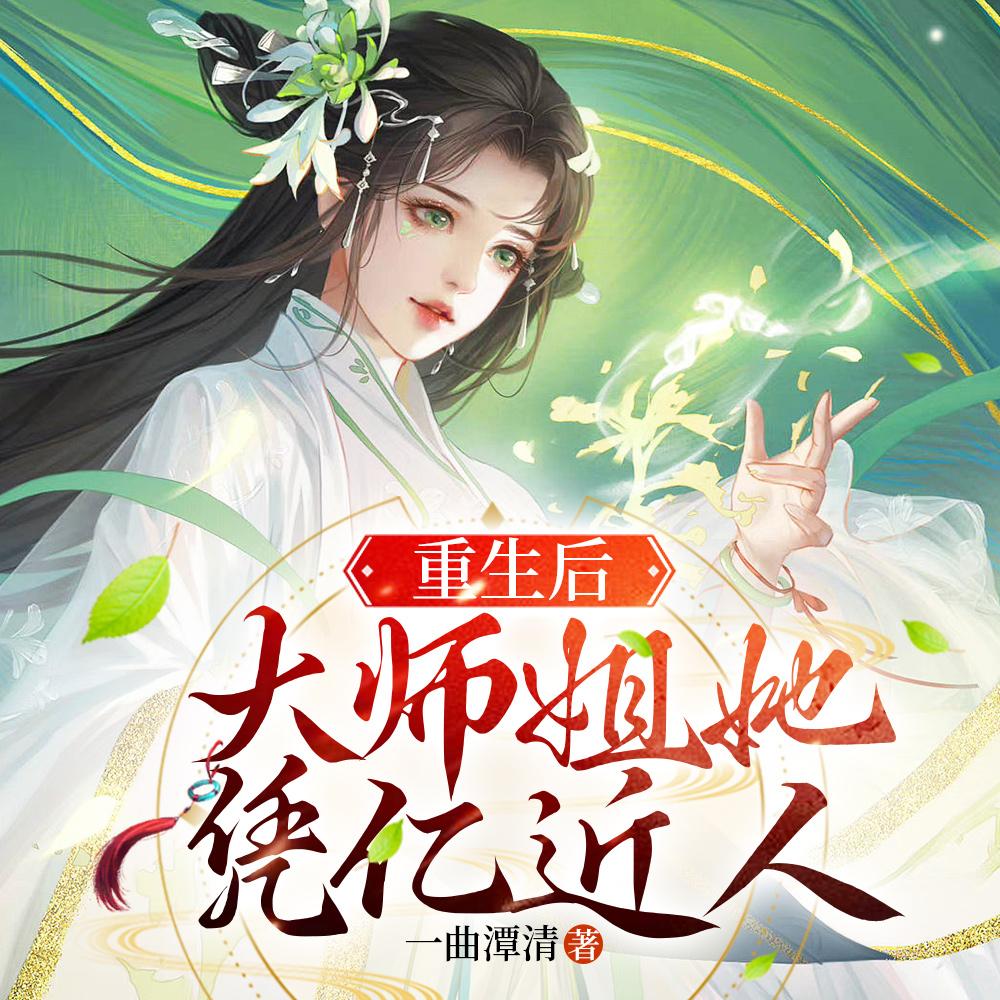 大师姐她凭亿近人笔趣阁