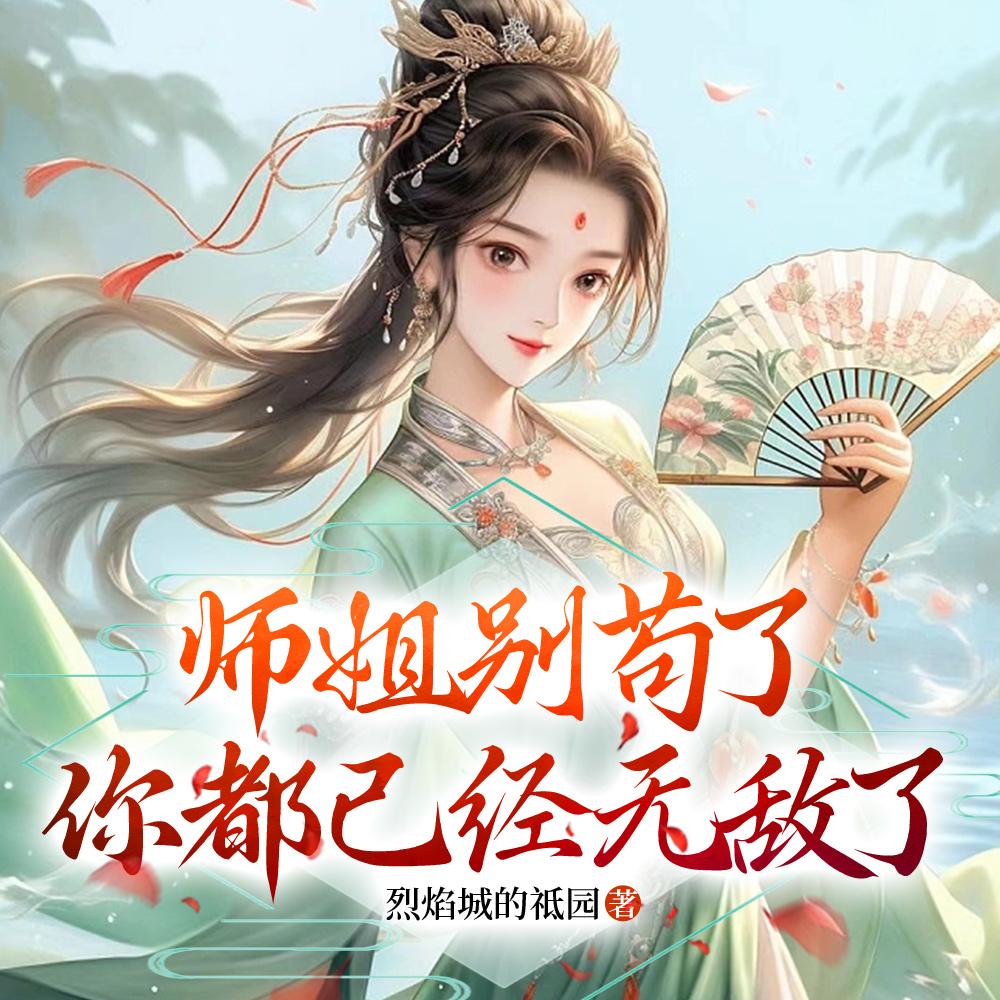 师姐别打了