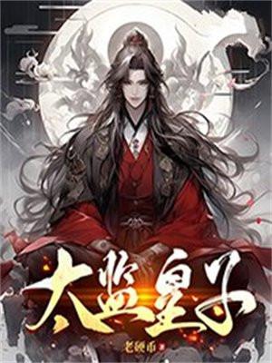 太监皇子双男主