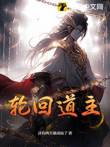 轮回道主结局