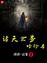诸天世界中的行者123
