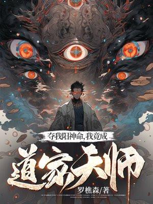 夺我阳神命我竟成道家天师怎么不更新了