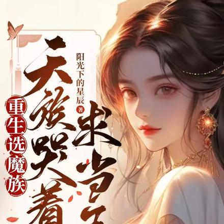 重生后选魔族天族哭着求我当王 阳光下的星辰