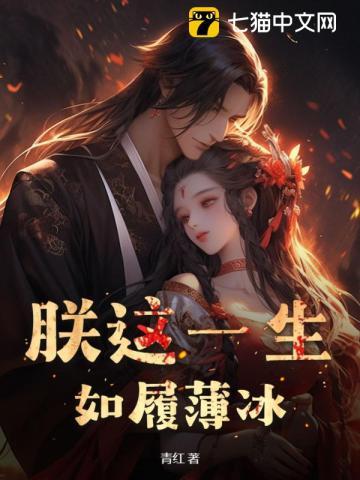 朕这一生如履薄冰起点女生网