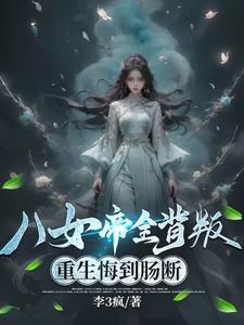 女帝悔恨重生女尊