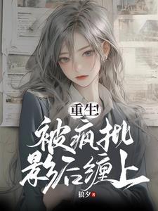 重生被疯批影后缠上在线阅读