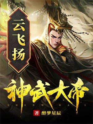 神武大帝之云尘