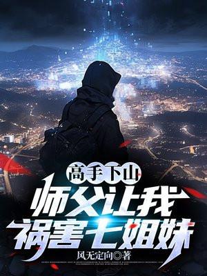 师傅叫我下山找7个师姐